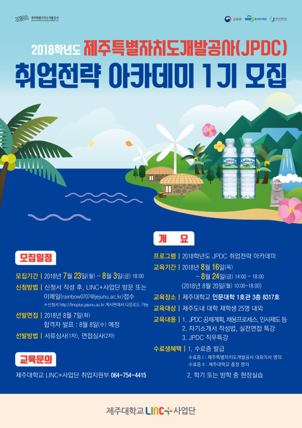 제주특별자치도 개발공사 취업전략 아카데미 1기 모집 안내